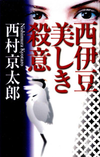 西村京太郎 — 西伊豆 美しい殺意