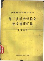 中国原生动物学学会编 — 中国原生动物学学会 第二次学术讨论会论文摘要汇编 1983