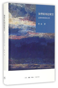 林达著, 林达, 1952- author, 林达, (1952- ), Da Lin — 近距离看美国 4 如彗星划过夜空