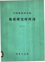 中国地质科学院地质研究所编 — 中国地质科学院地质研究所所刊 第7号