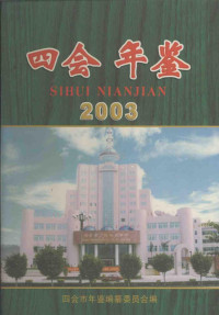 《四会年鉴》编辑部编 — 四会年鉴 2003