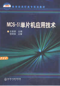 王恩荣主编, 王恩荣主编, 王恩荣 — MCS-51单片机应用技术