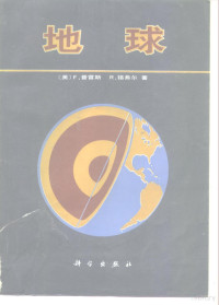 （美）普雷斯（Press，F.），（美）锡弗尔（Siever，R.）著；高名修，沈德富译 — 地球