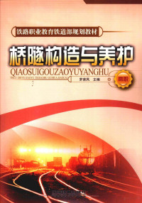 罗荣凤主编, 罗荣凤主编, 罗荣凤 — 桥隧构造与养护