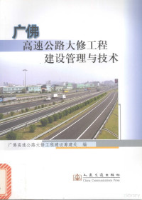 王甲辰主编；广佛高速公路大修工程建设筹建处编, 王甲辰主编 , 广佛高速公路大修工程建设筹建处编, 王甲辰, 广佛高速公路大修工程建设筹建处 — 广佛高速公路大修工程建设管理与技术