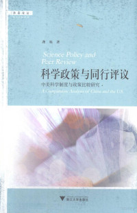 龚旭著, Gong Xu zhu, 龚旭, 1965 -, 龚旭著, 龚旭 — 科学政策与同行评议 中美科学制度与政策比较研究