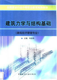 岑欣华主编, 岑欣华主编, 岑欣华 — 建筑力学与结构基础