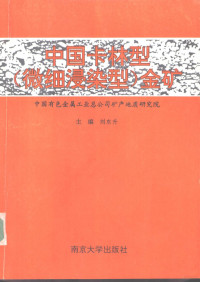 刘东升主编 — 中国卡林型 微细浸染型 金矿