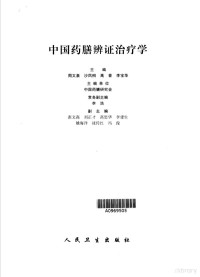 周文泉等主编, 主编: 周文泉 [and others] , 主编單位: 中囯药膳硏究会 , 常务副主编: 李浩 , 副主编: 张文高 [and others, 周文泉, 中囯药膳硏究会, 主编周文泉 [and others] , 主编單位中国药膳硏究会 , 常务副主编李浩 , 副主编张文高 [and others, 周文泉, 中国药膳硏究会, 周文泉等主编, 周文泉 — 中国药膳辨证治疗学