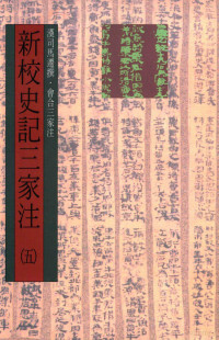 （汉）司马迁撰；会合三家注 — 新校史记三家注 纪12卷表10卷 书8卷世家30卷 传69卷自序1卷 第5册 卷99至卷129传卷103自序