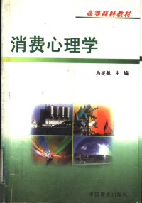 马建敏主编, 主編馬建敏 , 副主編陳保國, 馬建敏, 陳保國, 马建敏主编, 马建敏, 主编马建敏, 马建敏 — 消费心理学