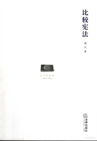 费巩著, 费巩, 1905-1945, 费巩著, 费巩, 費鞏 — 比较宪法