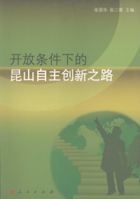 张国华，张二震主编, Zhang Guohua, Zhang Erzhen zhu bian, Guohua Zhang, Erzhen Zhang, 张国华, 张二震主编, 张国华, 张二震 — 开放条件下的昆山自主创新之路