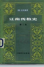 （法）史式徽，J.著；天主教上海教区史料译写组译 — 江南传教史 第2卷