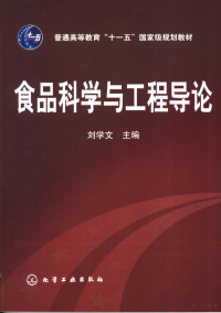 刘学文主编, 刘学文主编, 刘学文 — 食品科学与工程导论