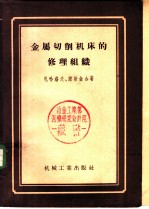 （苏）札哈洛夫（Н.Н.Захаров），（苏）诺斯金（Р.А.Носкин）著；王微等译 — 金属切削机床的修理组织 以ДИП-200型车床为例