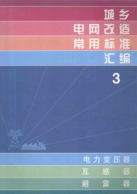 中国标准出版社编 — 城乡电网改造常用标准汇编 3 电力变压器、互感器、避雷器