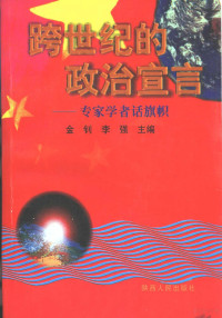 金钊，李强主编, 金钊, 李強主编, 金钊, 李強, 金钊, 李强主编, 金钊, 李强 — 跨世纪的政治宣言 专家学者话旗帜