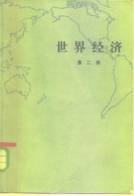 《世界经济》编写组编 — 世界经济 第2册