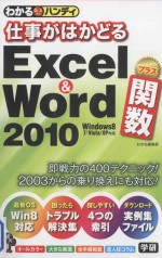 2013 05 — わかるハンディ仕事がはかどる Excel & Word2010プラス関数