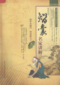 （明）冯梦龙原著, (明)冯梦龙著 , 吴伟述评, 冯梦龙, 吴伟, 冯梦龙, 1574-1646, 馮夢龍, 明, 文字作者 — 智囊·名家讲解 图文典藏本