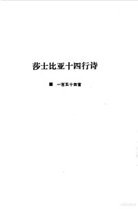 （英）莎士比亚（W.Shakespeare）著；梁宗岱译, (英)莎士比亚著 , 韦海英选编, 莎士比亚, 韦海英, 莎士比亚 1564-1616 — 莎士比亚十四行诗