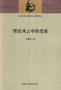 张翼星著 — 北京大学马克思主义哲学论丛 理论风云中的思索