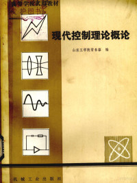 山东工学院长春馨编 — 现代控制理论概论%