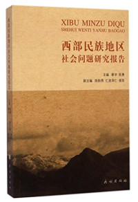 蔡华，陈勇主编；陈秋燕，仁孜泽仁，袁阳副主编, zhu bian Cai Hua, Chen Yong, fu zhu bian Chen Qiuyan, Renzizeren, Yuan Yang, 主编蔡华, 陈勇 , 副主编陈秋燕, 仁孜泽仁, 袁阳, 蔡华, 陈勇, 陈秋燕, 仁孜泽仁, 袁阳, 蔡华, 陈勇主编, 陈勇, Chen yong, 蔡华 — 西部民族地区社会问题研究报告