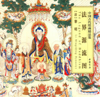 （清）黎明绘, 李弘主编 , (清)黎明[绘, 李弘, 黎明 — 中国古代绘画精品集 法界源流图