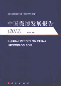 佟力强主编；北京市互联网信息办公室，首都互联网协会编, 佟力强主编 , 北京市互联网信息办公室, 首都互联网协会编, 佟力强, 首都互联网协会, Shou du hu lian wang xie hui, 北京市互联网信息办公室, 北京市互联网信息办公室, 首都互联网协会编 , 佟立强主编, 佟立强, 北京市互联网信息办公室, 首都互联网协会, 佟力强主编 , 北京市互联网信息办公室, 首都互联网协会编, 佟力强, 北京市互联网信息办公室, 首都互联网协会 — 中国微博发展报告 2012