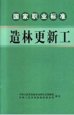 中华人民共和国劳动和社会保障部，中华人民共和国国家林业局制定 — 国家职业标准造林更新工