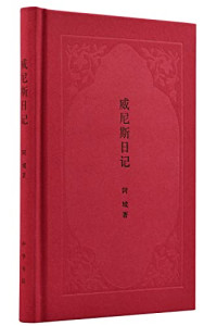 阿城著, 阿城, 1949- author, 阿城, (1949- ), 阿城 著 — 威尼斯日记