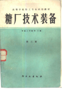 华南工学院等合编 — 糖厂技术装备 第3册