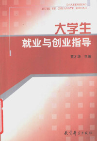 黄才华主编, 主编黄才华, 黄才华, 黄才华主编, 黄才华 — 大学生就业与创业指导