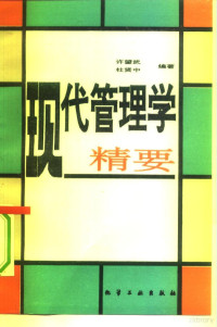 许望武，杜贤中编著, 许望武, 杜贤中编著, 许望武, 杜贤中, 許望武 — 现代管理学精要