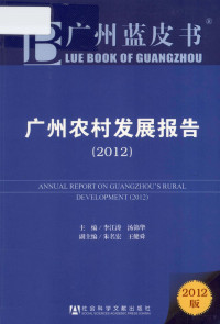 李江涛，汤锦华主编；朱名宏，王健舜副主编, 李江涛, 汤锦华主编, 李江涛, 汤锦华 — 广州农村发展报告 2012版