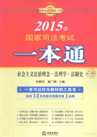 曲广娣，叶晓川主编, 叶晓川, 曲广娣主编, 叶晓川, 曲广娣 — 社会主义法治理念、法理学、法制史 全新改版