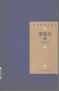 俞万春著, 俞万春著 , 戴鸿森校点, 俞万春, 戴鸿森, Yü Wan-ch'un, 俞万春, -1849 — 荡寇志 上