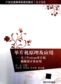 何宏主编, 何宏主编, 何宏 — 单片机原理及应用 基于Proteus单片机系统设计及应用