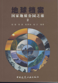 赵逊，张晶，张燕如等编著, 赵逊, (1942~), 赵逊[等]编著, 赵逊, 赵逊, 1942- — 国家地质公园之旅 2 地球档案