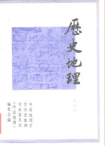 中国地理学会历史地理专业委员会，《历史地理》编辑委员会 — 历史地理 第4辑