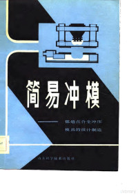 烟台机械工艺研究所，北京农业机械化学院机制教研室编 — 简易冲模 低熔点合金冲压模具的设计制造