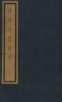 （清）吴其浚编撰, 吳其濬, 1789-1847 — 植物名实图考 第4函 21