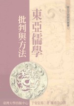 [日]子安宣邦； 陳瑋芬譯 — [東亞文明研究叢書]012 東亞儒學：批判與方法