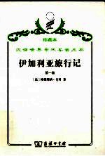 （法）埃蒂耶纳·卡贝著；李雄飞译 — 伊加利亚旅行记 第1卷