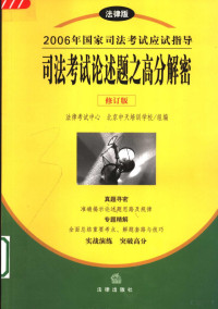 法律考试中心，北京中天培训学校组编, 法律考试中心, 北京中天培训学校组编, 北京中天培训学校, Bei jing zhong tian pei xun xue xiao, 法律考试中心, 法律考试中心,北京中天培训学校组编, 法律考试中心, 北京中天培训学校 — 2006年国家司法考试应试指导 法律版 司法考试论述题之高分解密