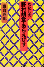 藤倉四郎 — わたしの野村胡堂·あらえびす