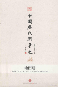 台湾三军大学编著 — 中国历代战争史 地图册 第12册 宋、辽、金、夏 下