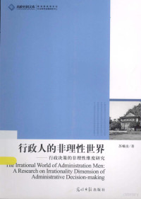 苏曦凌著, 苏曦凌, 1978- author, 苏曦凌, (1978- ), 苏曦凌著, 苏曦凌, 蘇曦淩 — 行政人的非理性世界 行政决策的非理性维度研究